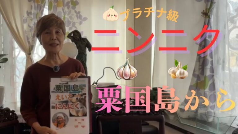 粟国島在来種島ニンニク復活へ　香り、甘さ、粘り気は、最高級のニンニクと言える。その島ニンニクを守り継いでこられたことに、深い敬意を表します。